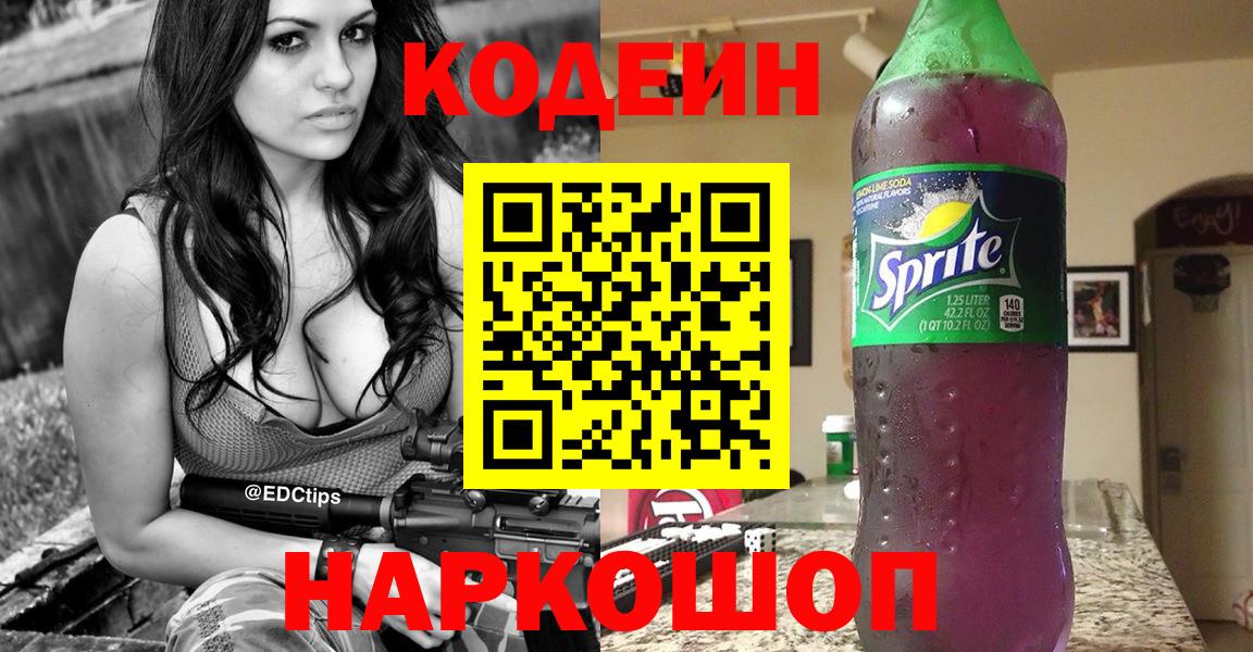 Кодеин Purple Drank  цены   Малгобек  Вход с VPN 